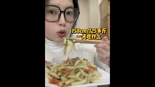 158cm 125多斤一天吃什么｜半夜炫了好多零食