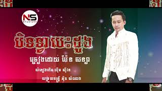 បិទទ្វាបេះដូង - ប៉ែន សន្យា