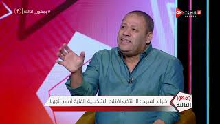 ضياء السيد معلقا على أداء منتخب مصر المخيب أمام أنجولا: المنتخب أفتقد الشخصية الفنية ولا بديل لصلاح