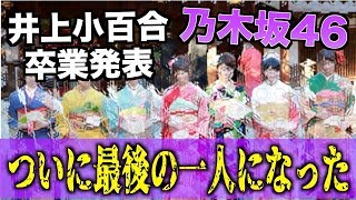 【乃木坂46】井上小百合が卒業を発表!同時に最後の1人になった...