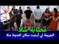 عصابة سلا،الجريمة لي ركبت الرعب في سكان سلا سنة 2002,كيفاش حصل،تحريات قصص بوليسية واقعية قضايا تحري