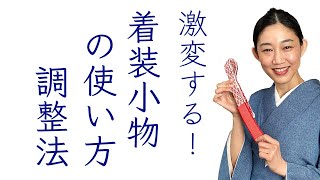 知らないと活用しきれない【着装小物の使い方、コーリンベルト、腰ベルトの調整法】着付小物