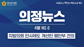 [의정뉴스] 지방의회 인사제도 개선안 행안부 건의