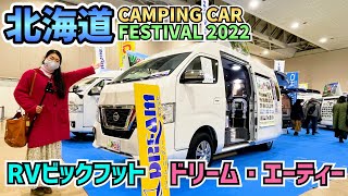 北海道キャンピングカーフェスティバル2022その５｜RVビックフットとドリームエーティ