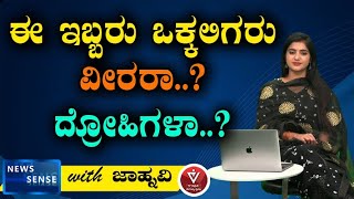 ಈ ಇಬ್ಬರು ಒಕ್ಕಲಿಗರು ವೀರರಾ..?ದ್ರೋಹಿಗಳಾ..? | Jahnavi  | News Sense | Tv Vikrama