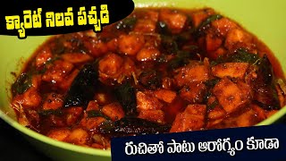 క్యారెట్ నిలవ పచ్చడి | Carrot Nilava Pachadi Recipe in Telugu | Carrot Pickle | Suma Speaks