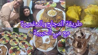 شاركنا معاكم أجواء العراضة ديال ضيوفنا بالدجاج والدغميرة على طريقتنا انا ومي الحبيبة وكلشي داز زوين🥰