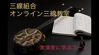 三線組合オンライン三線教室開講！