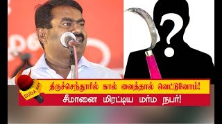 முருகன் எப்படி வெள்ளையாகக் கொழுக்கட்டைபோல இருந்திருப்பான்? - கொதிகொதிக்கும் சீமான்