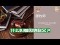 唐崇榮： 什么叫着因信称义？用一个比喻你就懂了｜唐牧师 問題解答｜2020