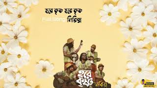 হরে কৃষ্ণ হরে কৃষ্ণ | Hare Krishna | Bengali song Lyrics | Fakira #lyricvideo #harekrishna