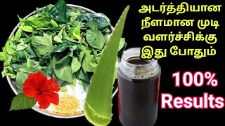 அசுர வேக அடர்த்தியான நீளமான முடி வளர்ச்சிக்கு இது போதும்|Herbal Hair growth oil |kitchen tips #tips