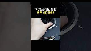 쿠쿠밭솥 열림 닫힘, 오류 난다고요?