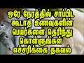 ஒரே நேரத்தில் சாப்பிட கூடாத உணவுகளின் பெயர்களை தெரிந்து கொள்ளுங்கள் எச்சரிக்கை தகவல்