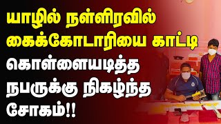 யாழில் நள்ளிரவில் கைக்கோடாரியை காட்டி கொள்ளையடித்த நபருக்க நிகழ்ந்த சோகம் | Jaffna News