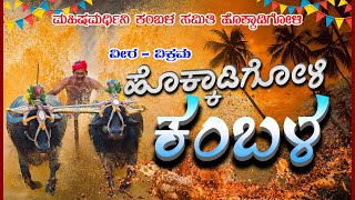 || HOKKADIGOLI KAMBALA || ಮಹಿಷಮರ್ಧಿನಿ ಕಂಬಳ ಸಮಿತಿ ಹೊಕ್ಕಾಡಿಗೋಳಿ || ವೀರ –ವಿಕ್ರಮ ಹೊಕ್ಕಾಡಿಗೋಳಿ ಕಂಬಳ ||