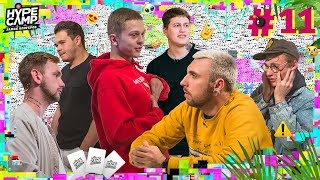 HYPE CAMP //  ЖЕСТКИЙ ОТБОР #11  //  Макс +100500, СМН, ЯнГо, Катя Клэп, Энни Мэй, Даня Комков