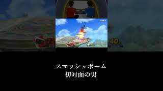 スマッシュボーム初対面の男　【スマブラSP】