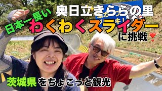 ちょこかん！     002    奥日立きららの里　日本一長いスライダーに挑戦‼︎