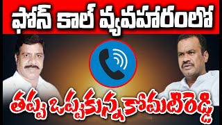 మాట జారీ మధన పడుతున్న ఎంపీ కోమటిరెడ్డి | Komati Reddy Admitted His Mistake In The Audio Affair | CVR