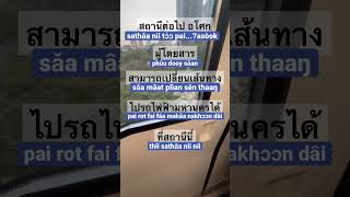 【バンコクBTSスカイトレイン】♪Asoke駅の乗り換え案内放送 #タイ語 #タイ文字