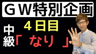 【GW特別企画】識別大攻略！（中級）４日目「なり」の識別【古典文法・古文読解】