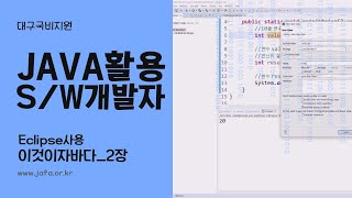 [JAVA] JAVA기초교육 Eclipse프로그램 활용 - 이것이자바다 2장-1