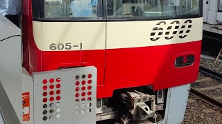 京急600形605編成 金沢文庫駅発車