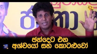 ඡන්දෙට එන අශ්වයෝ සහ කොටළුවෝ - Hiru News