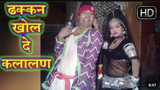 ढक्कन खोल दे कारण ||Dhakkn khol De kalalan || rani rangili,,ratan kudi || hot Rajasthani #Satish