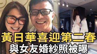 61歲黃日華喜迎第二春！與女友婚紗照被曝，女方真實身份讓人驚