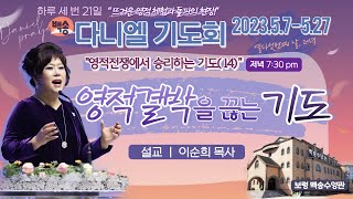 [영어통역자막] 하루 세 번 21일 백송 다니엘 기도회 [열다섯째날 저녁 / 영적전쟁에서 승리하는기도(14) 영적결박을 끊는 기도-이순희 목사]5.21