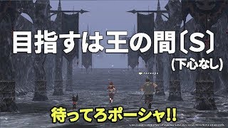 【FF11】いまさら新規ではじめてみた(68.5日目)王の間〔Ｓ〕を目指す