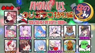 【AmongUs】なのそん！クリスマス特別編2024！！12/24【じょかあき視点】