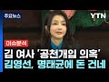 김영선과 명태균 간 수상한 돈거래...검찰 대가성 여부 수사 / YTN