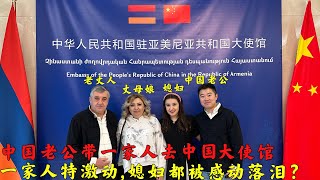 中国老公带外国媳妇一家去中国大使馆,为什么连媳妇都被感动哭了?