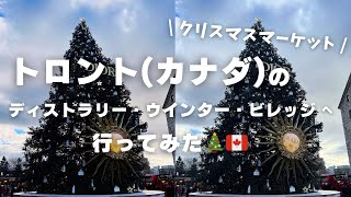 カナダ・トロントのクリスマスマーケット（ディストラリー・ウインター・ビレッジ）に行ってみた🎄🇨🇦 | カナダ生活