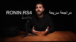 ثلاث أشياء قبل شراء رونن RS4 الجديدة-DJI Ronin RS4 Review