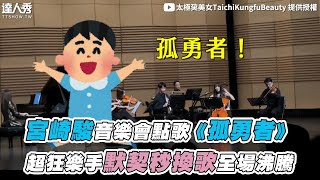 【 宮崎駿音樂會點歌《孤勇者》 超狂樂手默契秒換歌全場沸騰】@TaiChiKungfu2008