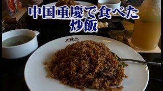 重慶で食べた炒飯が滅茶苦茶美味しかった　中国重慶の旅