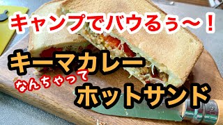 なんちゃってキーマカレーホットサンド！【キャンプでバウるぅ～#001】