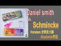 2020 Daniel smith 丹尼爾史密斯 vs Schmincke Horadam & Akademie 史明克大師級、學院級 24色水彩 watercolor unboxing 開箱完整版