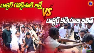 దర్శి సంక్రాంతి సంబరాల్లో డాక్టర్ గొట్టిపాటి లక్ష్మీ వర్సెస్ డాక్టర్ కడియాల లలిత్ #darsi #telugunews