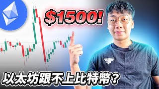 以太坊: 以太坊跟不上比特幣的速度？！短期阻力准备回调了🥶| 关注 ETH $17XX \u0026 $15XX 的支撑区间 | 突然的假突破被吓死了😱