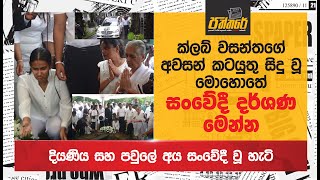 ක්ලබ් වසන්තගේ අවසන් කටයුතු සිදු වූ මොහොතේ සංවේදී දර්ශණ මෙන්න club wasantha