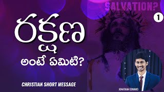 రక్షణ అంటే ఏమిటి? What is Salvation? Video 1