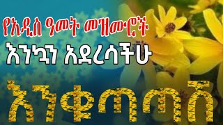 🌻እንቁጣጣሽ||አበባየሽ ሆይ የአዲስ ዓመት መዝሙሮች|New Year Orthodox Mezmur|ተሰምተው የማይጠገቡ