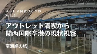 【大阪ひとり旅】りんくうアウトレット🛍｜関西国際空港の現状🛩｜iittalaに興奮