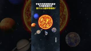 宇宙中有无数的天体。奇怪的是不论是恒星还是行星，都是以球形呈现。是什么力量所导致的？#探索宇宙#地球#天文