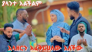 ጃዝሚን አላዛርን አፈቅርሀለው አለችው ፣ ዳጊ በንዴት አበደ #JDcouple